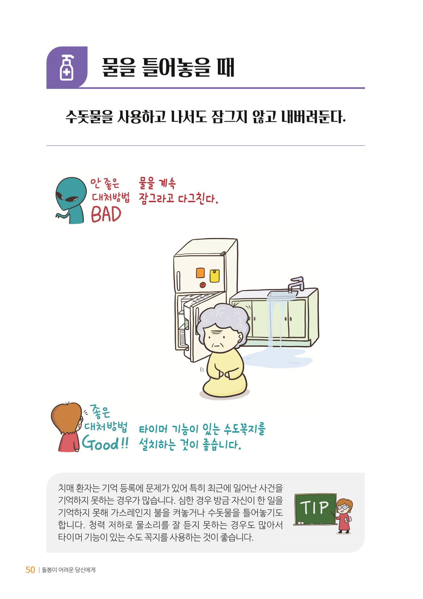 만화로 보는 치매환자 정신행동증상 맞춤형 솔루션 「돌봄이 어려운 당신에게」 50페이지