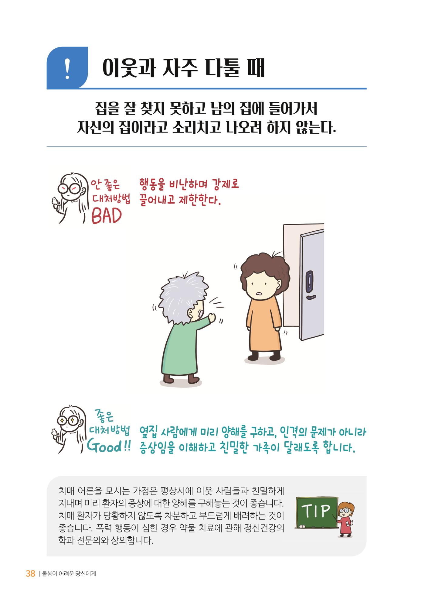 만화로 보는 치매환자 정신행동증상 맞춤형 솔루션 「돌봄이 어려운 당신에게」 38페이지