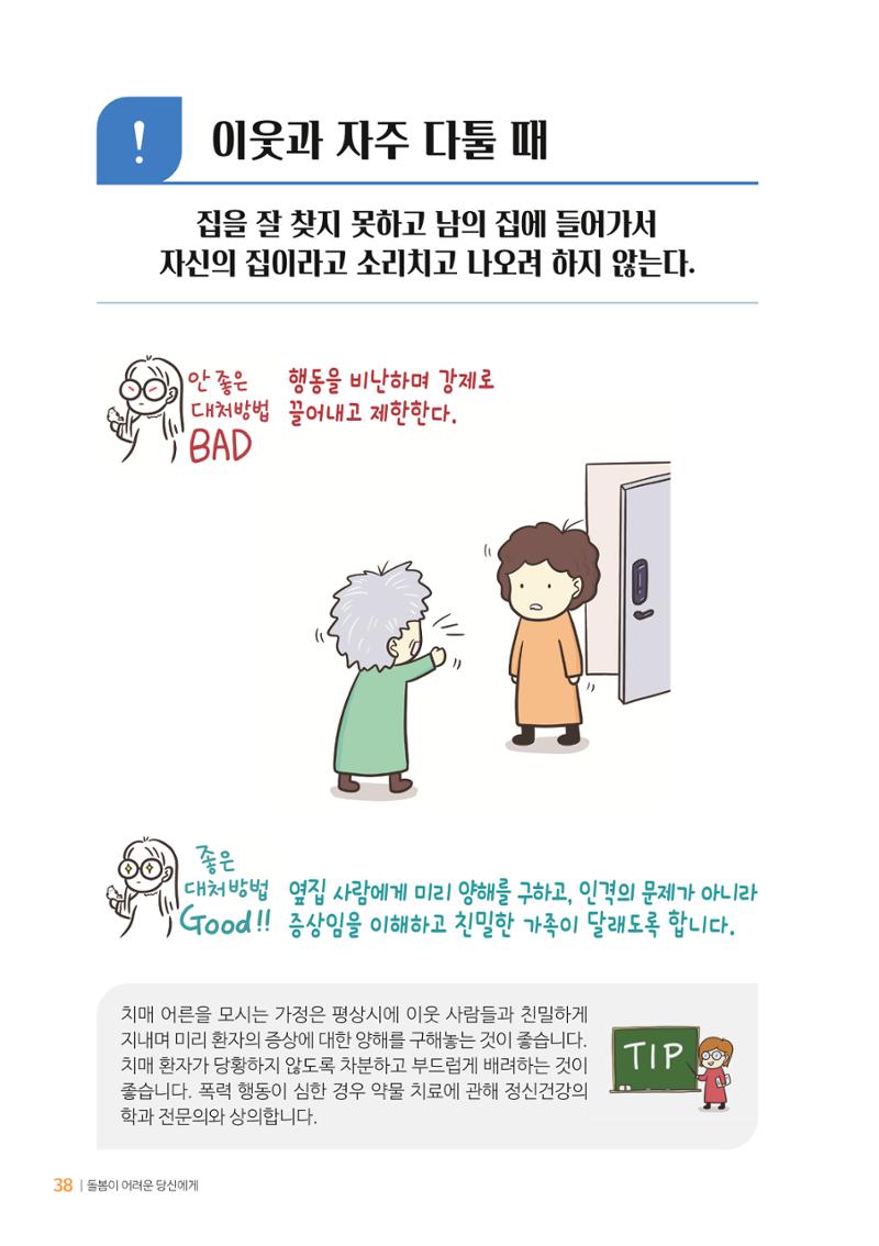 만화로 보는 치매환자 정신행동증상 맞춤형 솔루션 「돌봄이 어려운 당신에게」 38페이지