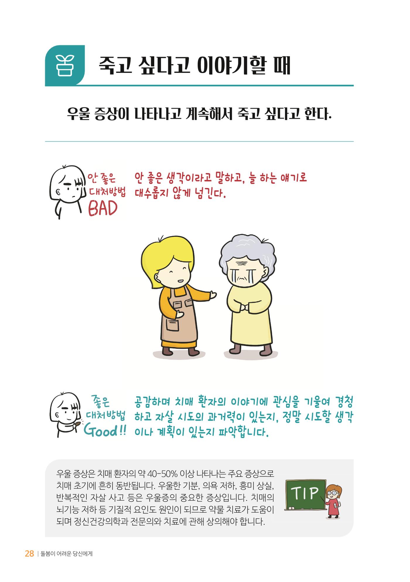 만화로 보는 치매환자 정신행동증상 맞춤형 솔루션 「돌봄이 어려운 당신에게」 28페이지