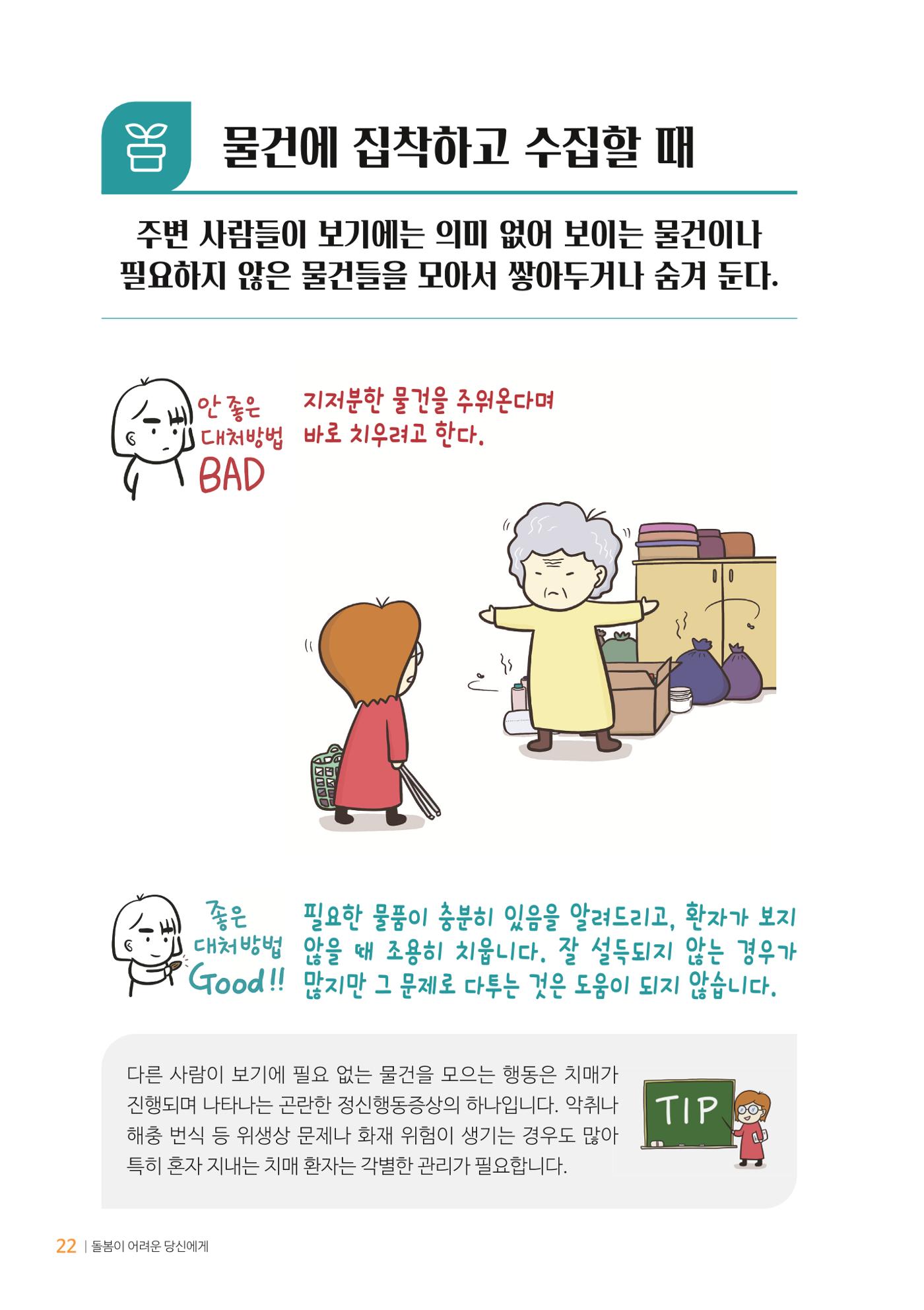 만화로 보는 치매환자 정신행동증상 맞춤형 솔루션 「돌봄이 어려운 당신에게」 22페이지