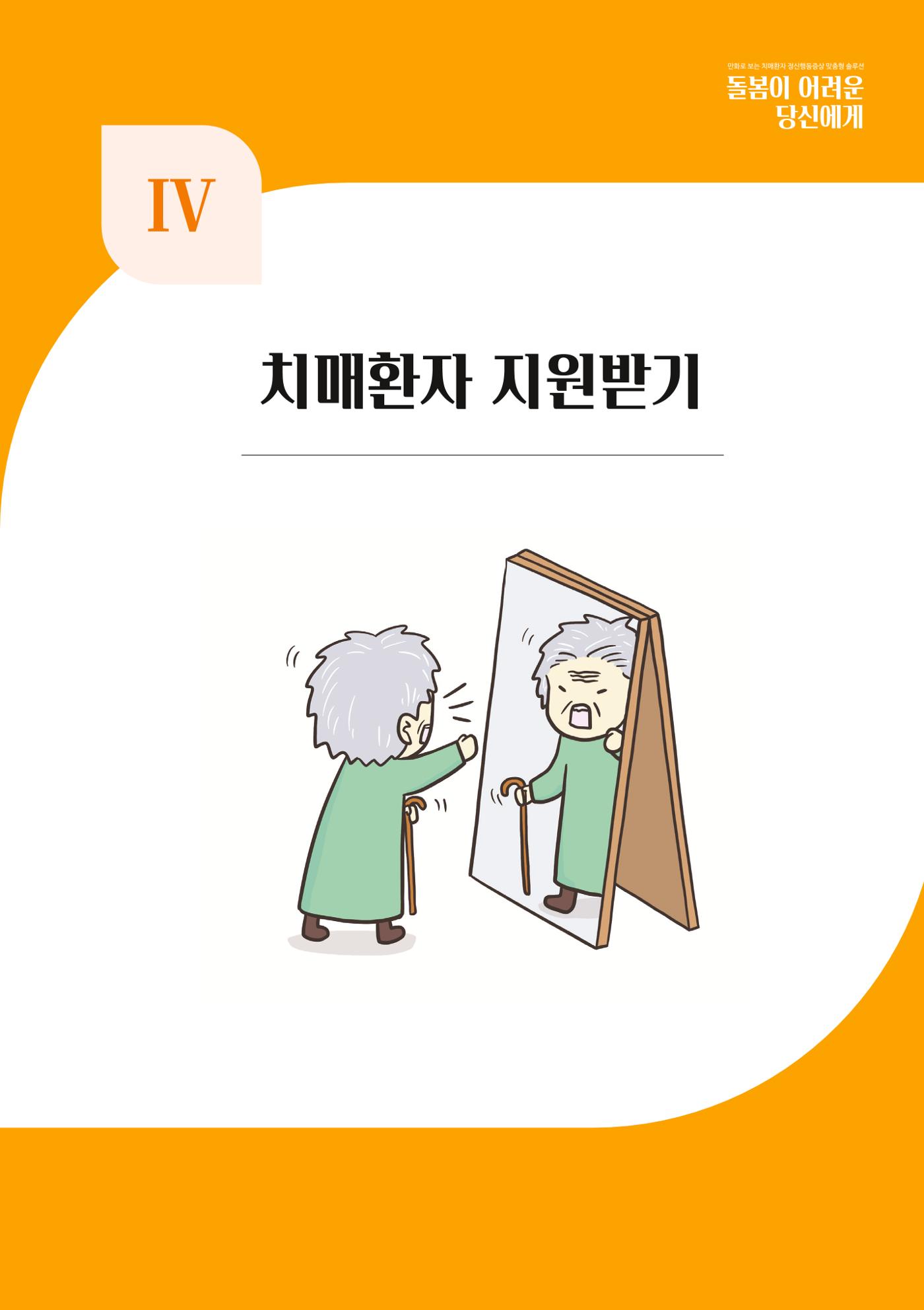 만화로 보는 치매환자 정신행동증상 맞춤형 솔루션 「돌봄이 어려운 당신에게」 67페이지