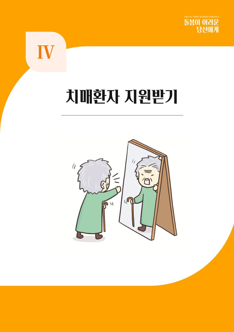 만화로 보는 치매환자 정신행동증상 맞춤형 솔루션 「돌봄이 어려운 당신에게」 67페이지
