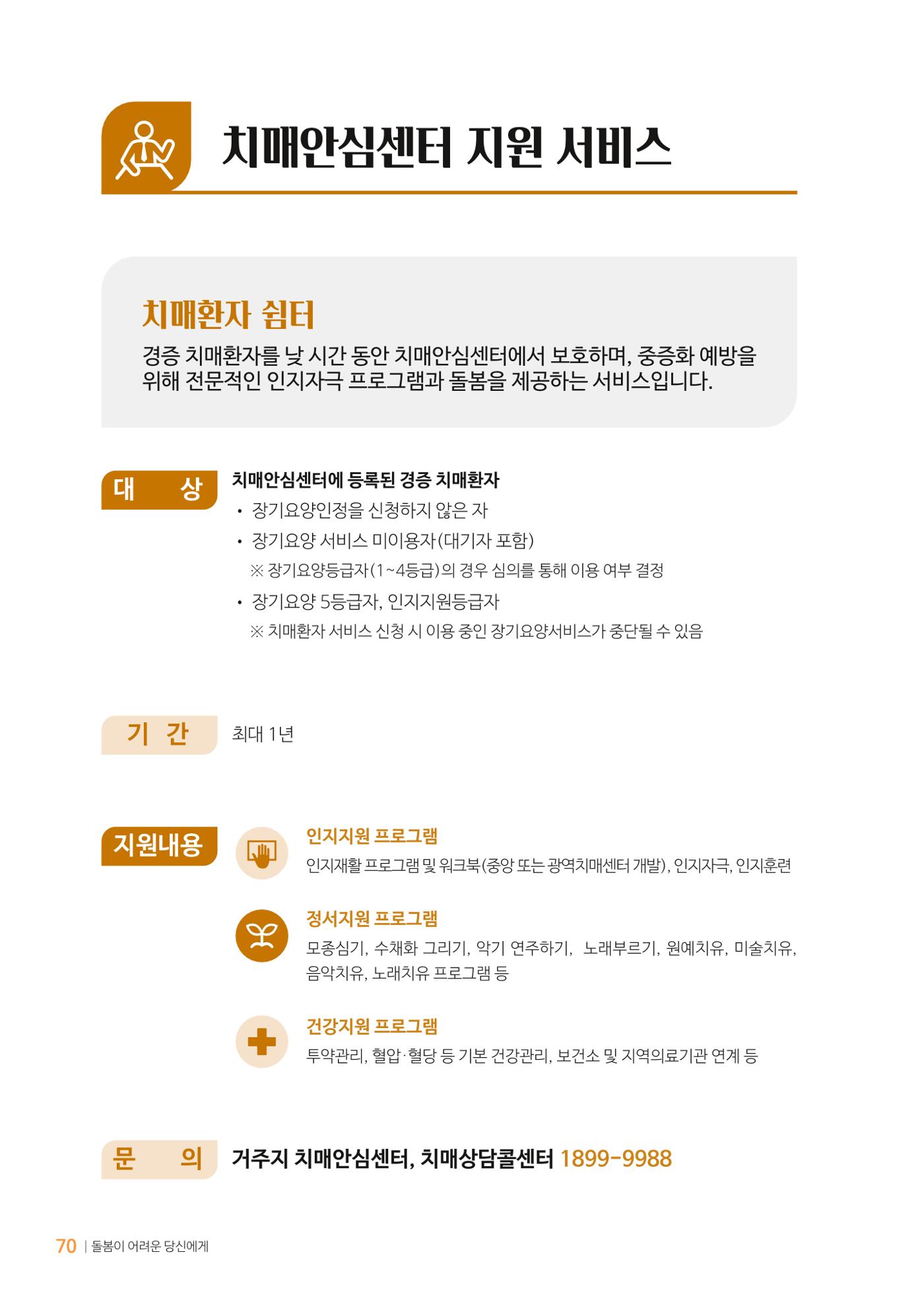 만화로 보는 치매환자 정신행동증상 맞춤형 솔루션 「돌봄이 어려운 당신에게」 70페이지