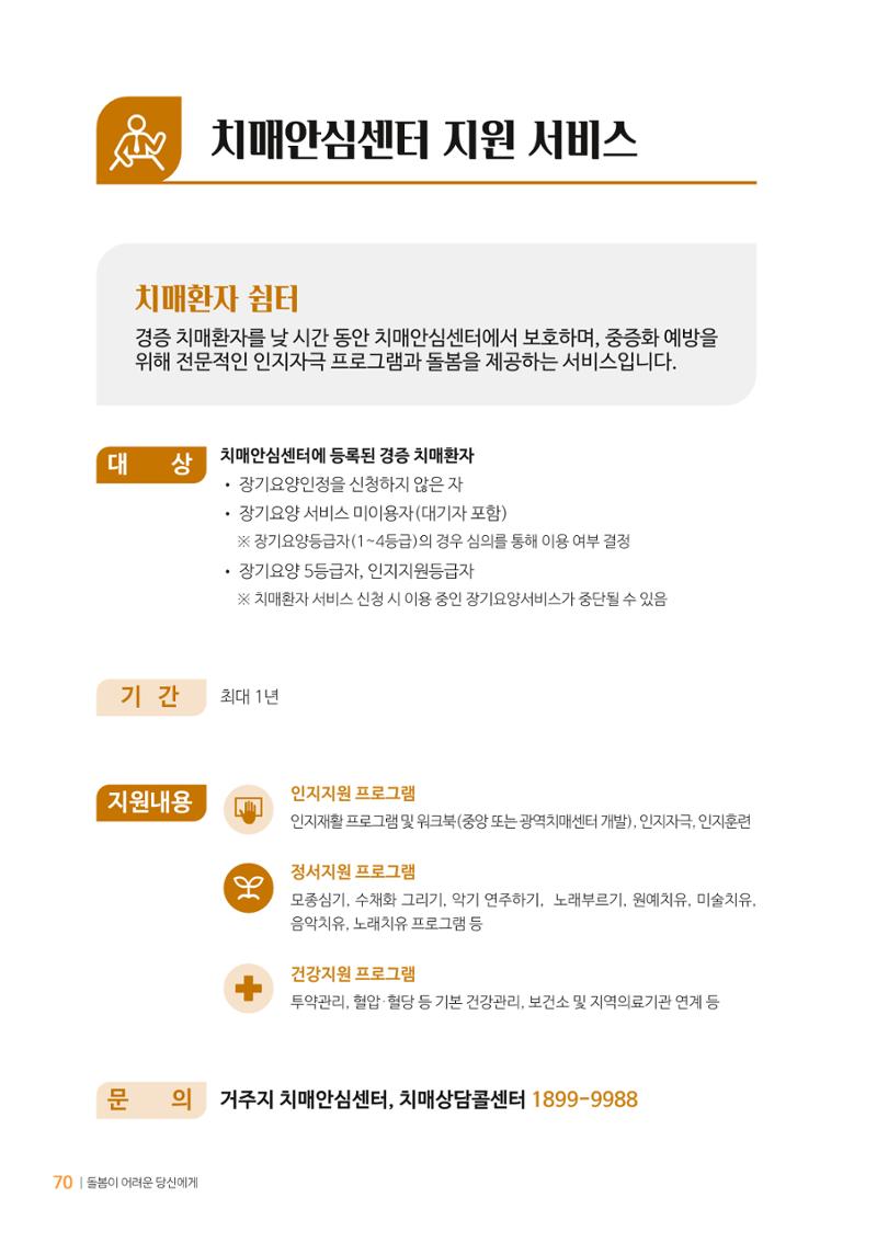 만화로 보는 치매환자 정신행동증상 맞춤형 솔루션 「돌봄이 어려운 당신에게」 70페이지