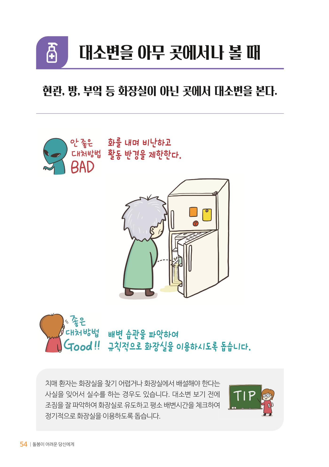 만화로 보는 치매환자 정신행동증상 맞춤형 솔루션 「돌봄이 어려운 당신에게」 54페이지