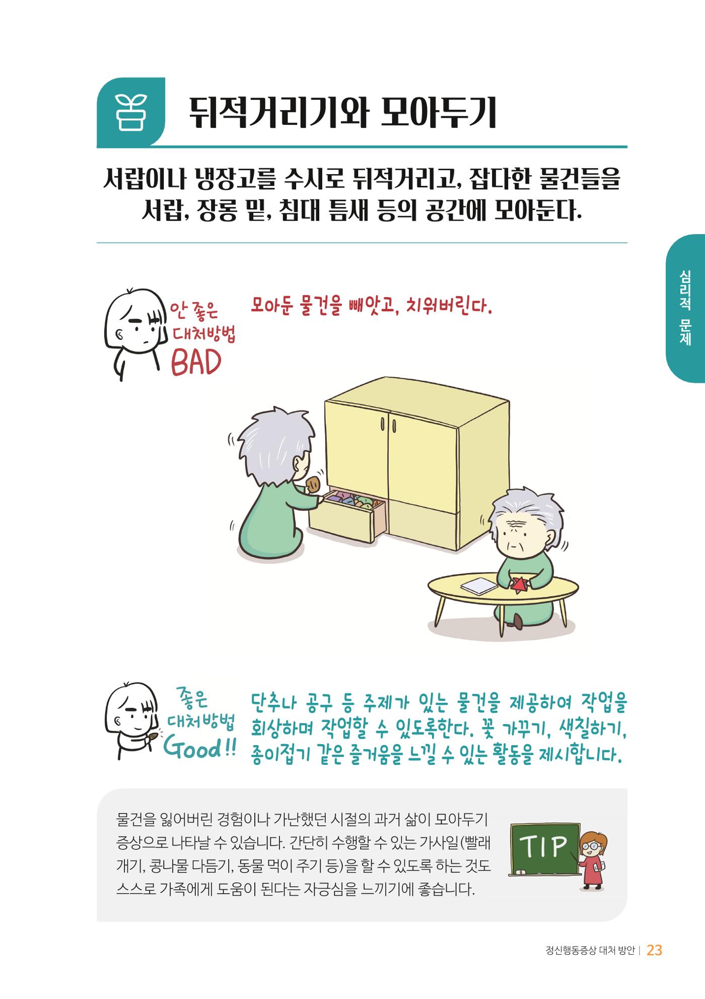 만화로 보는 치매환자 정신행동증상 맞춤형 솔루션 「돌봄이 어려운 당신에게」 23페이지