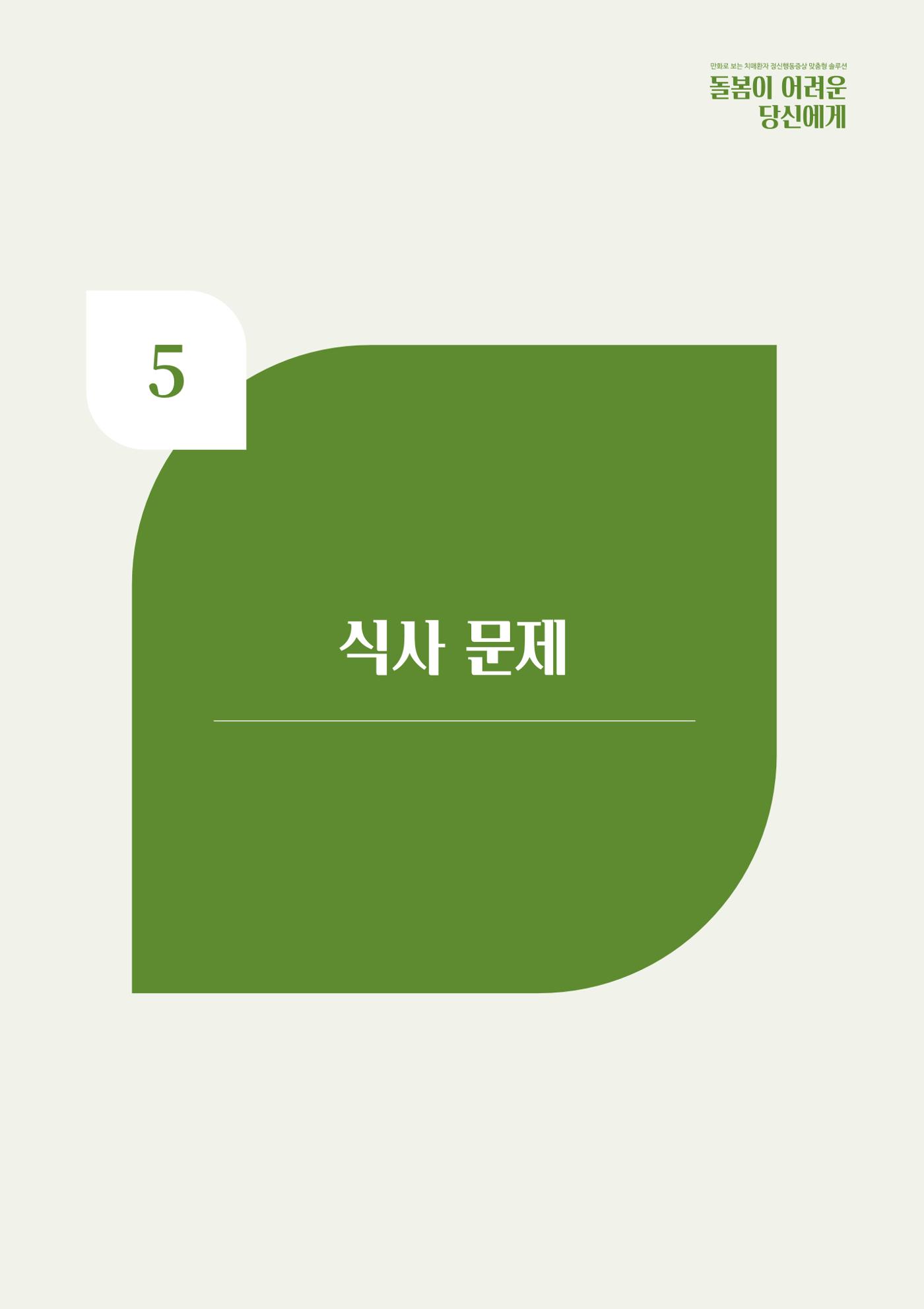만화로 보는 치매환자 정신행동증상 맞춤형 솔루션 「돌봄이 어려운 당신에게」 42페이지