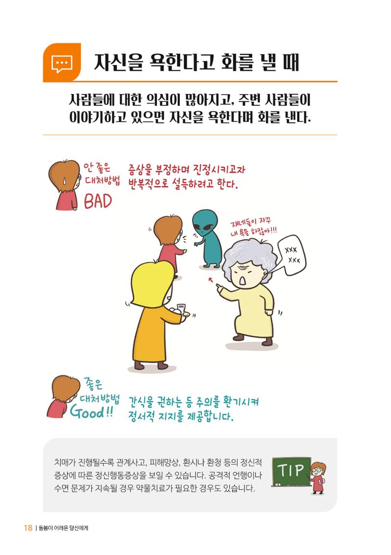 만화로 보는 치매환자 정신행동증상 맞춤형 솔루션 「돌봄이 어려운 당신에게」 18페이지