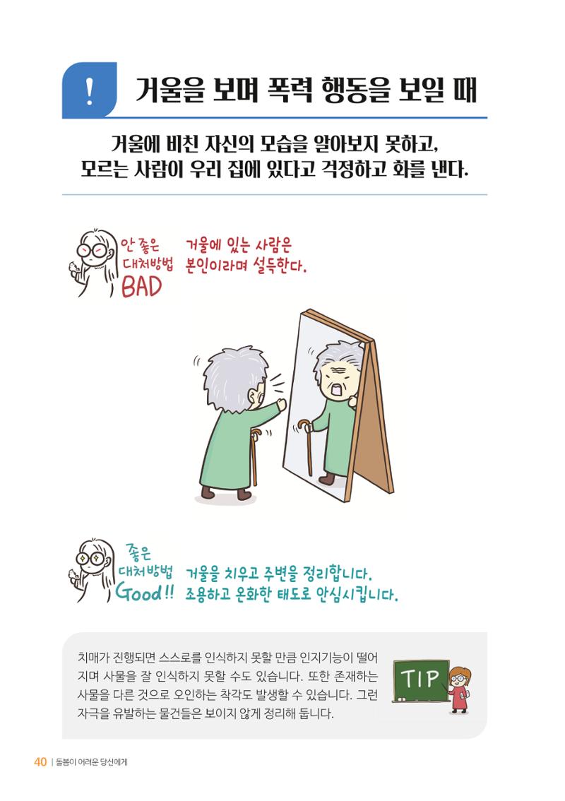 만화로 보는 치매환자 정신행동증상 맞춤형 솔루션 「돌봄이 어려운 당신에게」 40페이지