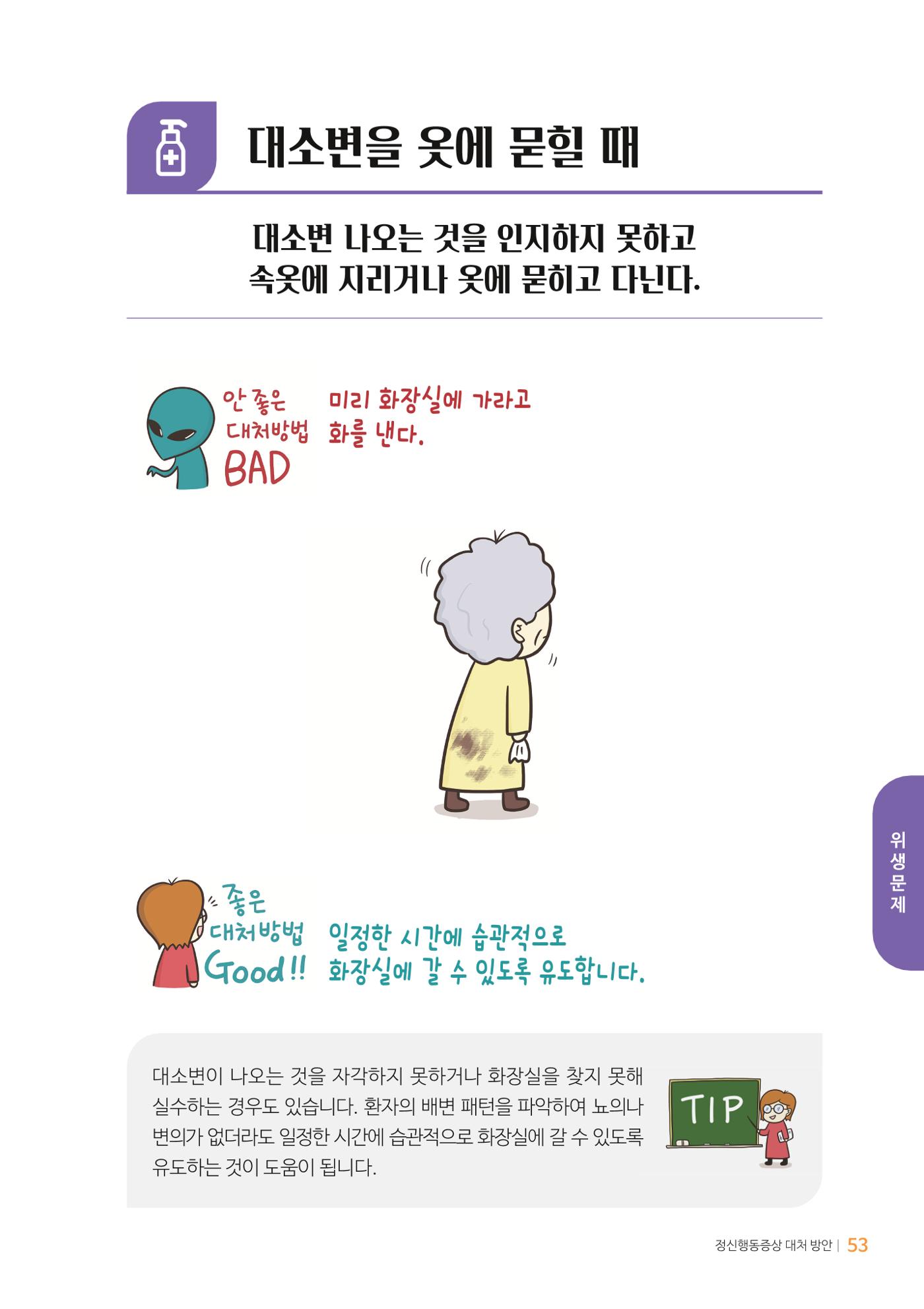 만화로 보는 치매환자 정신행동증상 맞춤형 솔루션 「돌봄이 어려운 당신에게」 53페이지