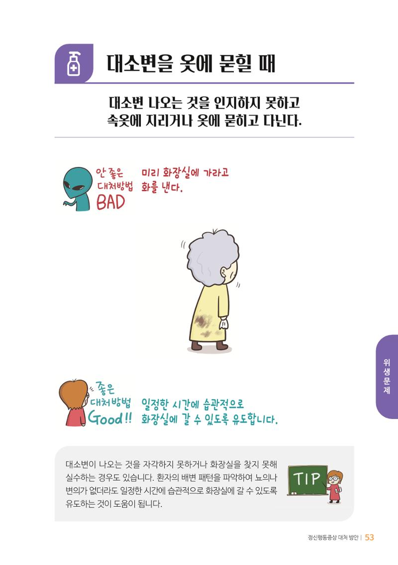 만화로 보는 치매환자 정신행동증상 맞춤형 솔루션 「돌봄이 어려운 당신에게」 53페이지
