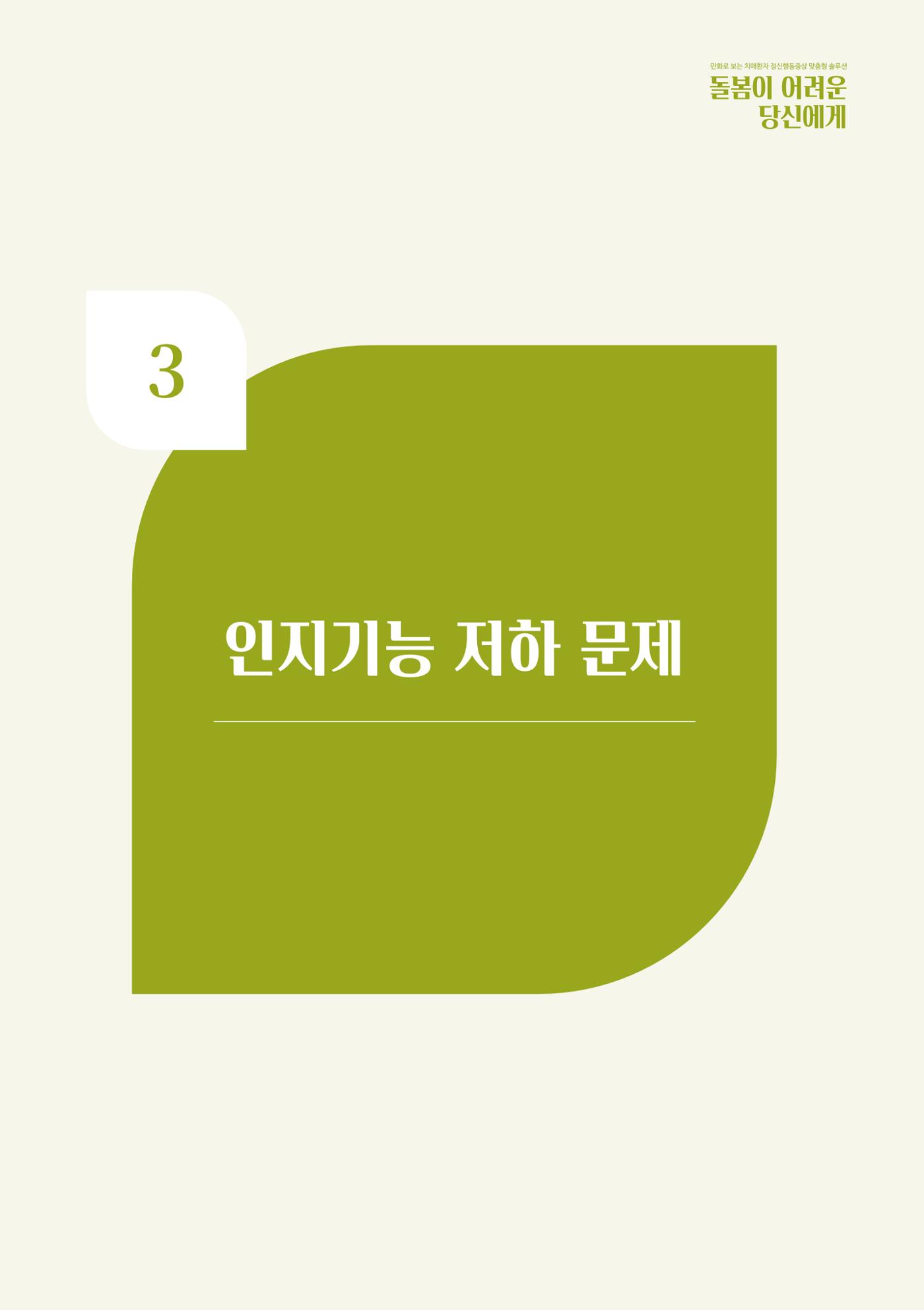 만화로 보는 치매환자 정신행동증상 맞춤형 솔루션 「돌봄이 어려운 당신에게」 34페이지