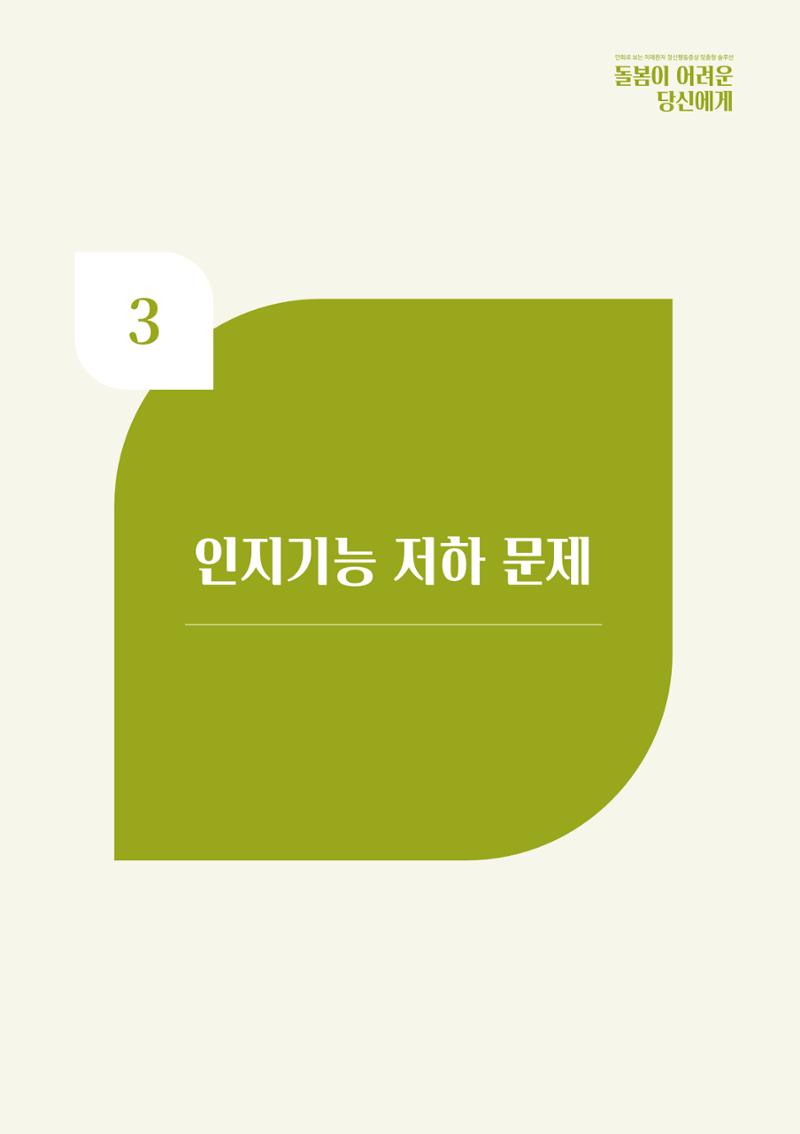 만화로 보는 치매환자 정신행동증상 맞춤형 솔루션 「돌봄이 어려운 당신에게」 34페이지
