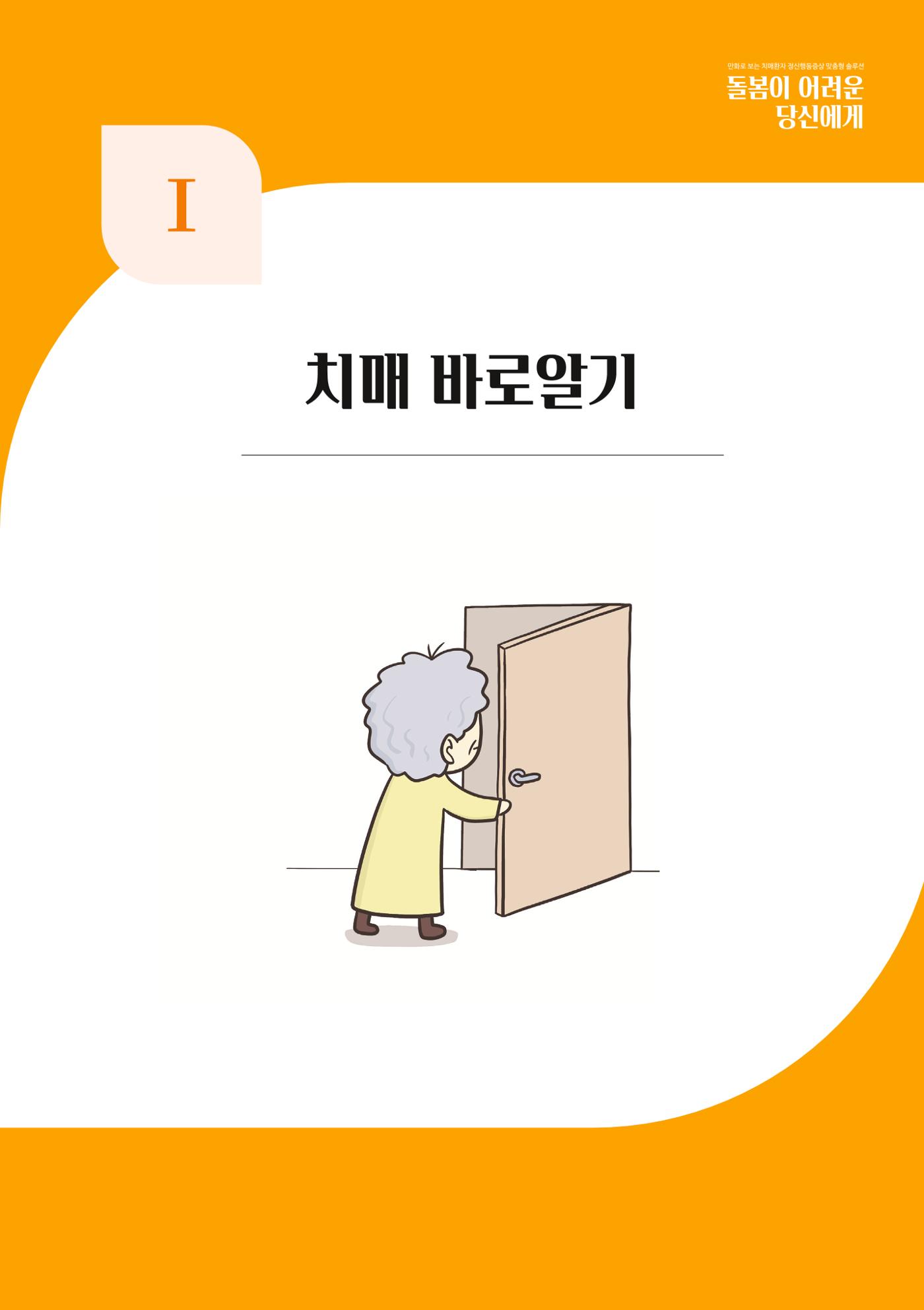 만화로 보는 치매환자 정신행동증상 맞춤형 솔루션 「돌봄이 어려운 당신에게」 7페이지