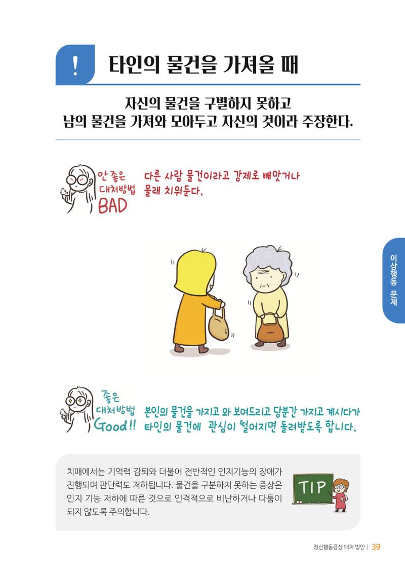 만화로 보는 치매환자 정신행동증상 맞춤형 솔루션 「돌봄이 어려운 당신에게」 39페이지