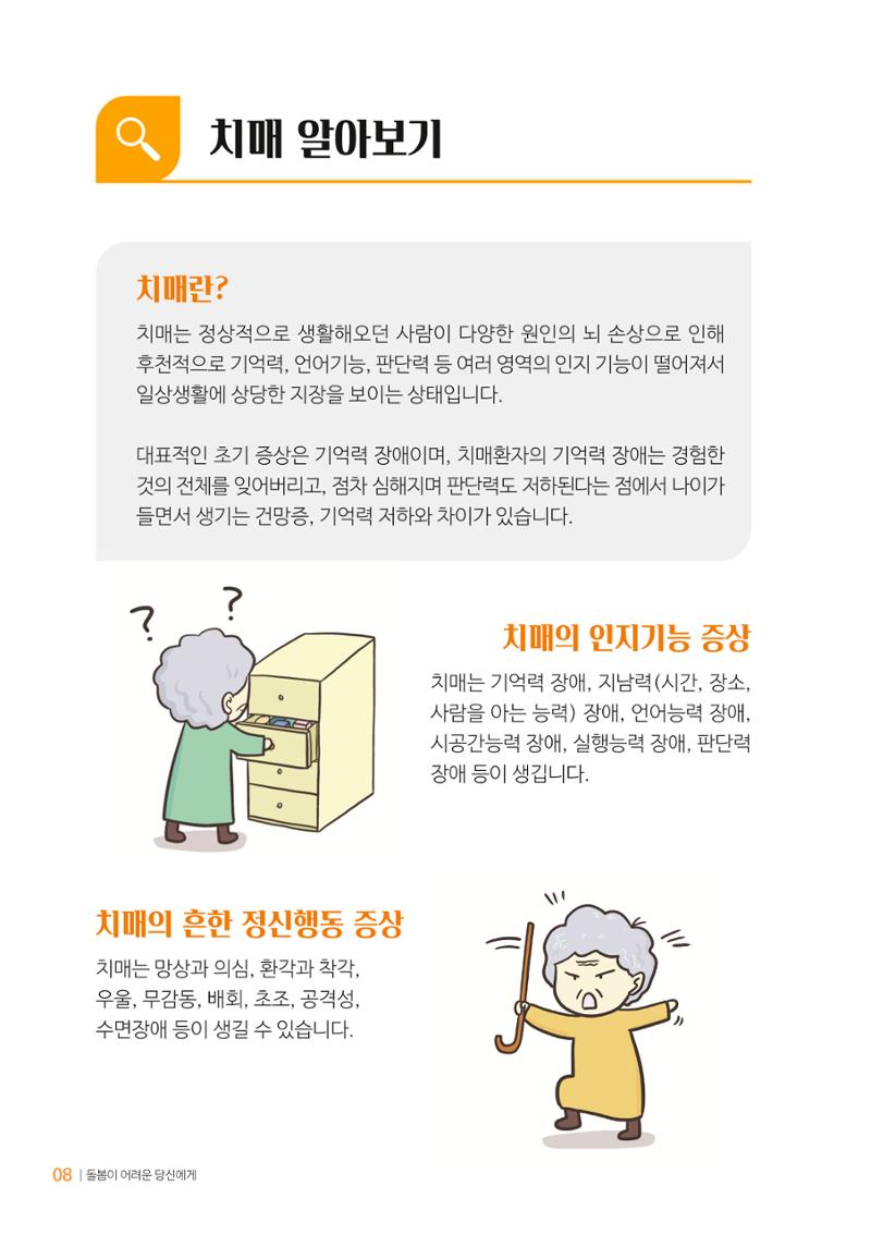 만화로 보는 치매환자 정신행동증상 맞춤형 솔루션 「돌봄이 어려운 당신에게」 8페이지