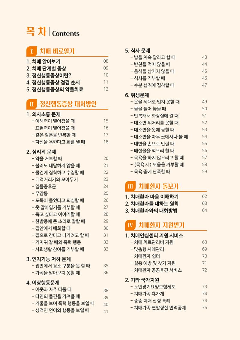 만화로 보는 치매환자 정신행동증상 맞춤형 솔루션 「돌봄이 어려운 당신에게」 4페이지
