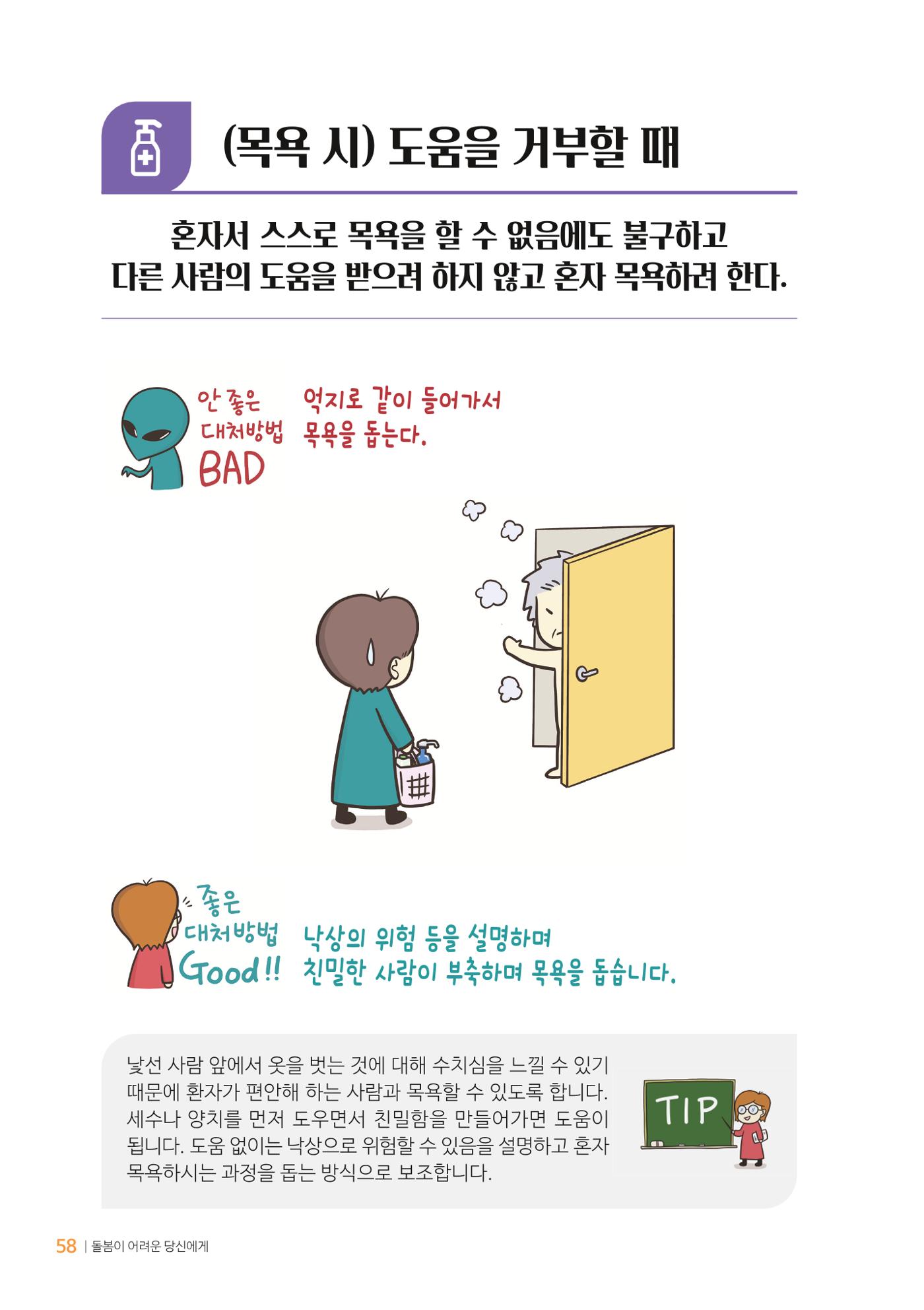 만화로 보는 치매환자 정신행동증상 맞춤형 솔루션 「돌봄이 어려운 당신에게」 58페이지