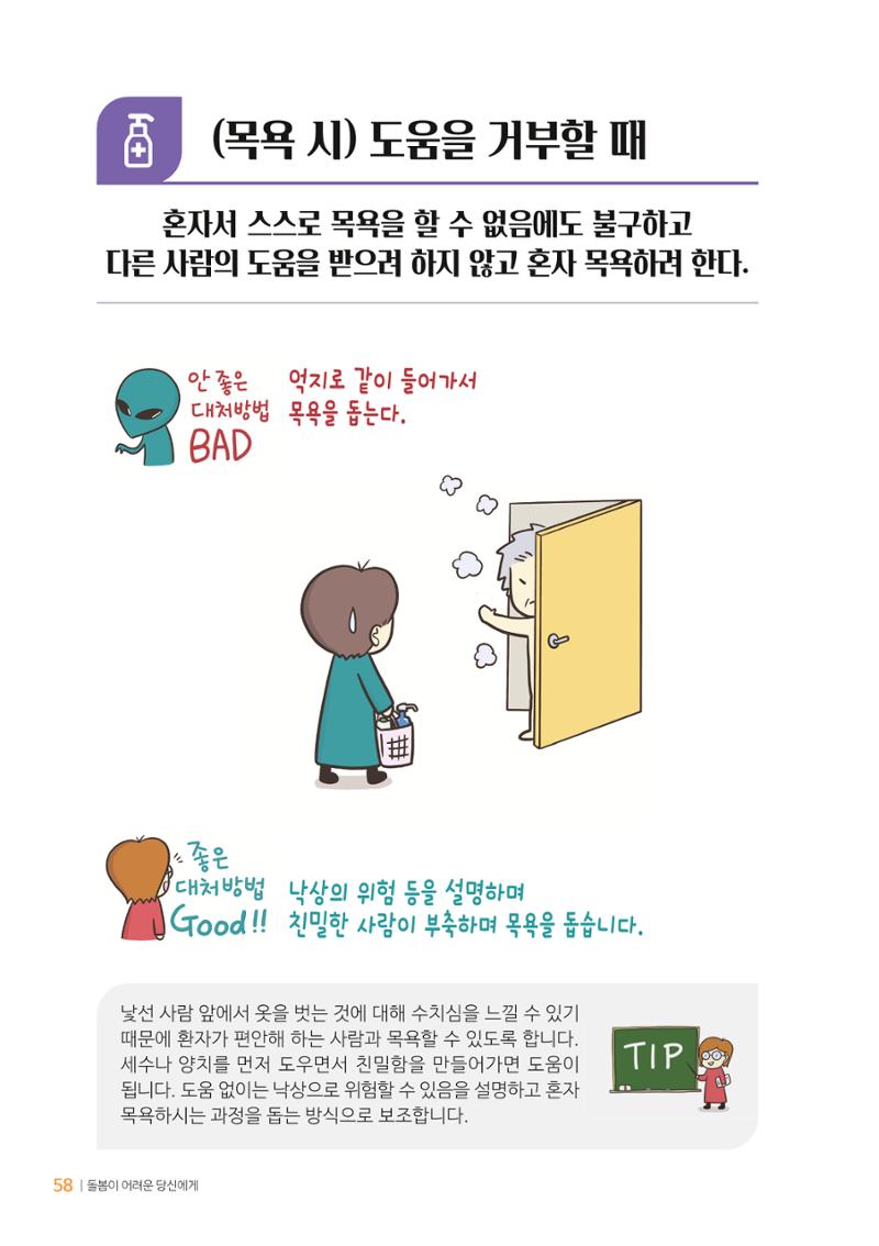 만화로 보는 치매환자 정신행동증상 맞춤형 솔루션 「돌봄이 어려운 당신에게」 58페이지