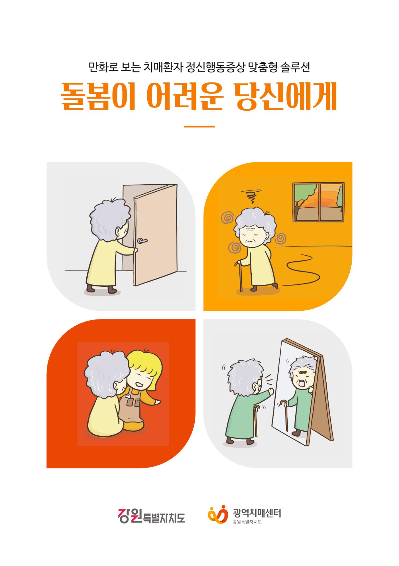 만화로 보는 치매환자 정신행동증상 맞춤형 솔루션 「돌봄이 어려운 당신에게」 1페이지