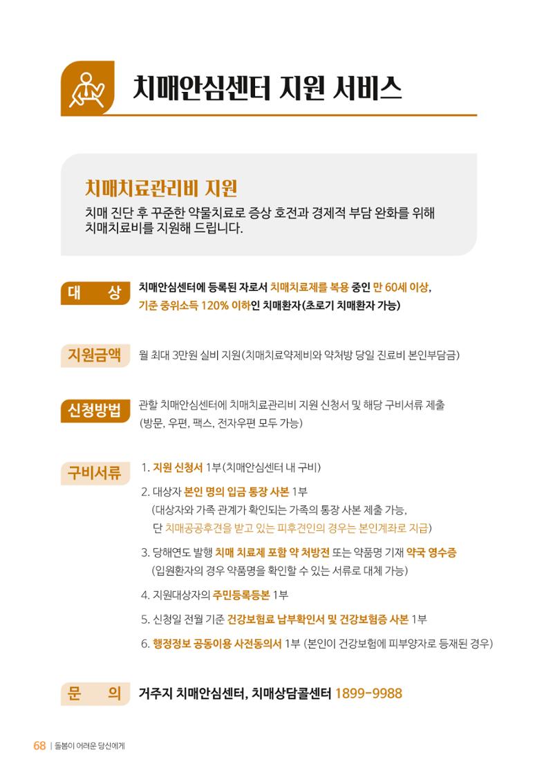 만화로 보는 치매환자 정신행동증상 맞춤형 솔루션 「돌봄이 어려운 당신에게」 68페이지