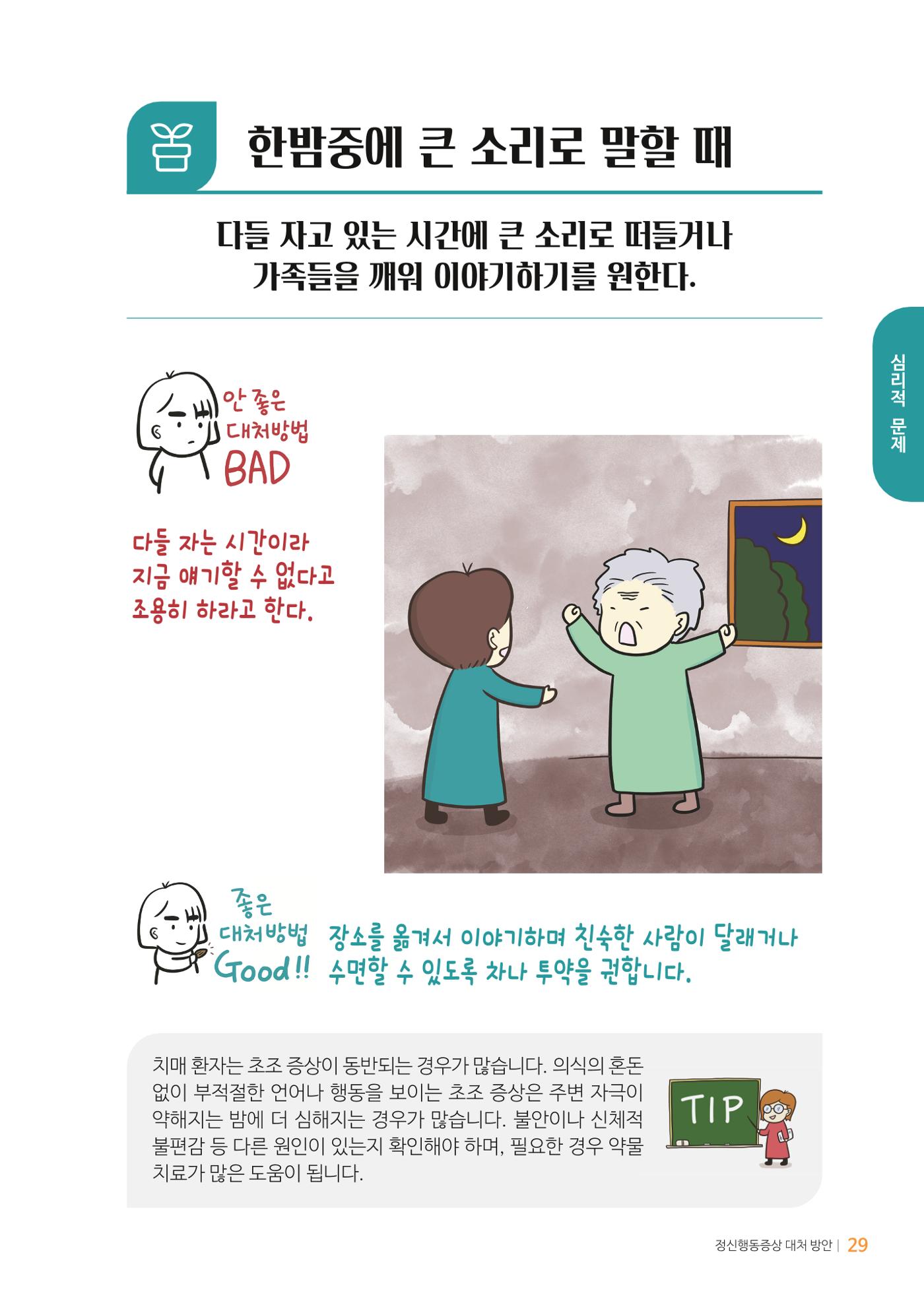 만화로 보는 치매환자 정신행동증상 맞춤형 솔루션 「돌봄이 어려운 당신에게」 29페이지