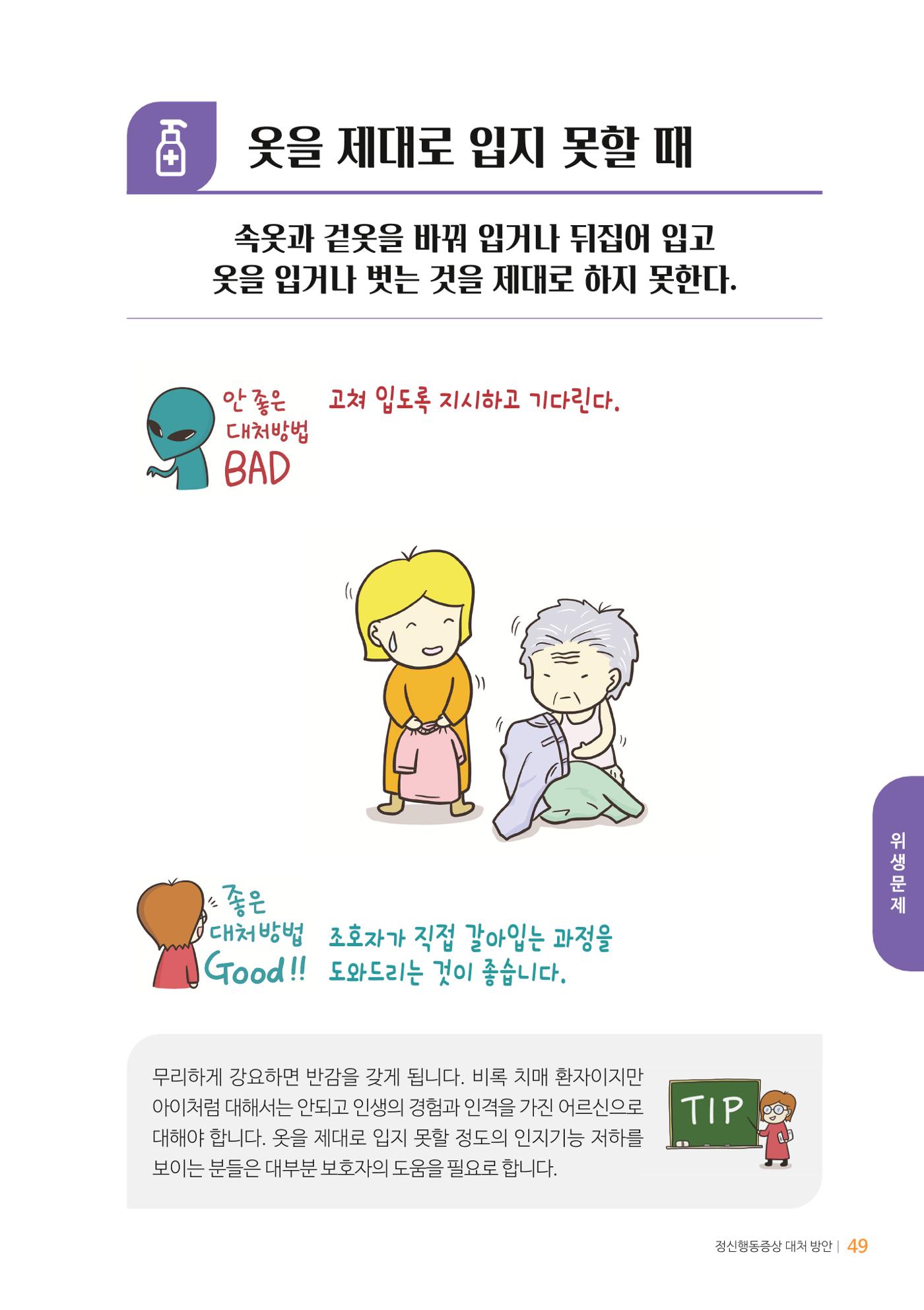 만화로 보는 치매환자 정신행동증상 맞춤형 솔루션 「돌봄이 어려운 당신에게」 49페이지
