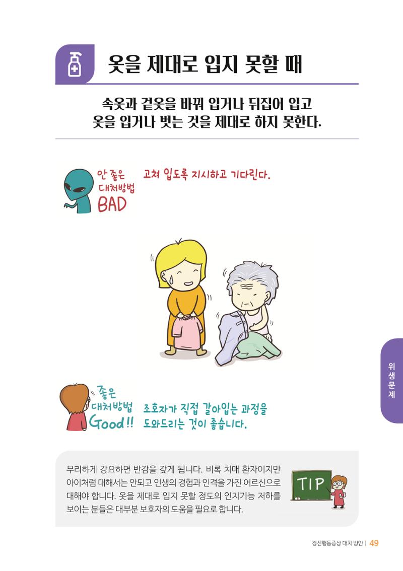 만화로 보는 치매환자 정신행동증상 맞춤형 솔루션 「돌봄이 어려운 당신에게」 49페이지