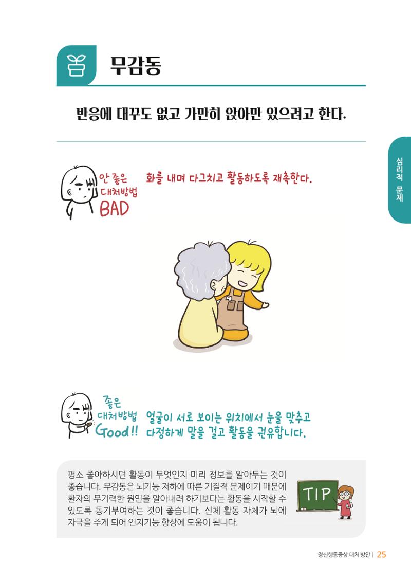 만화로 보는 치매환자 정신행동증상 맞춤형 솔루션 「돌봄이 어려운 당신에게」 25페이지