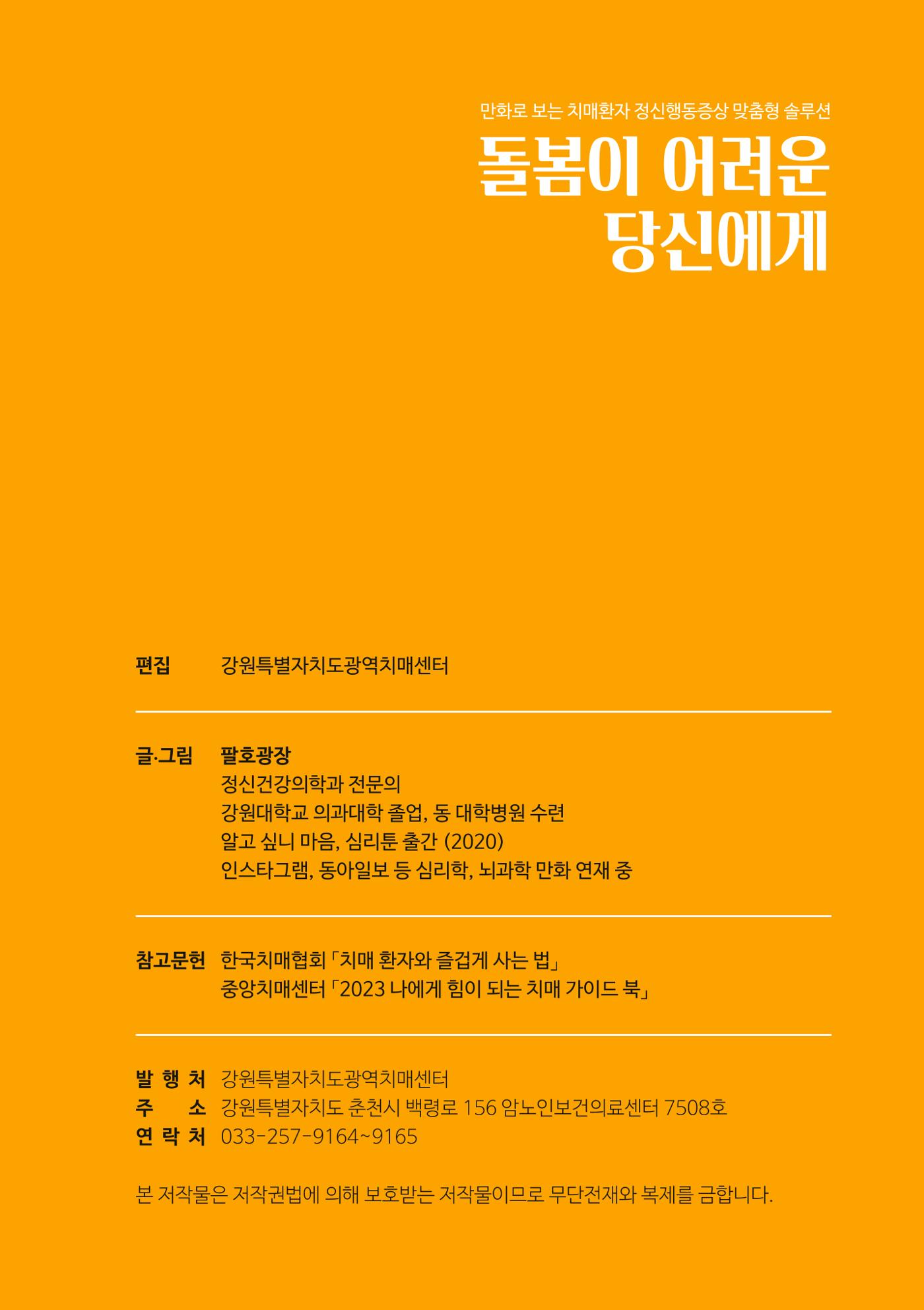 만화로 보는 치매환자 정신행동증상 맞춤형 솔루션 「돌봄이 어려운 당신에게」 3페이지