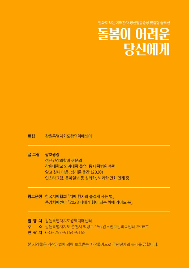 만화로 보는 치매환자 정신행동증상 맞춤형 솔루션 「돌봄이 어려운 당신에게」 3페이지