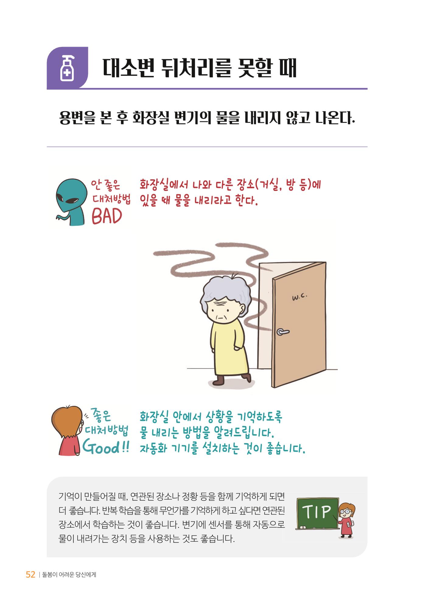 만화로 보는 치매환자 정신행동증상 맞춤형 솔루션 「돌봄이 어려운 당신에게」 52페이지