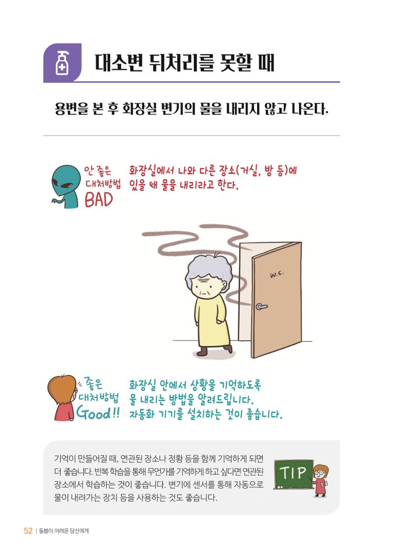 만화로 보는 치매환자 정신행동증상 맞춤형 솔루션 「돌봄이 어려운 당신에게」 52페이지