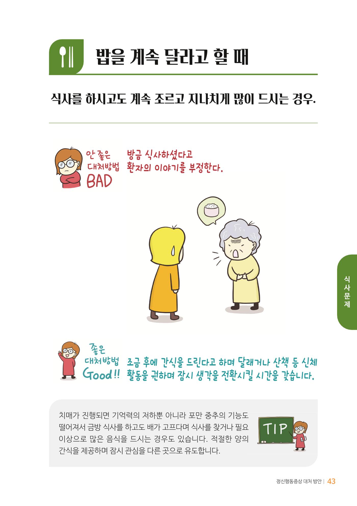 만화로 보는 치매환자 정신행동증상 맞춤형 솔루션 「돌봄이 어려운 당신에게」 43페이지