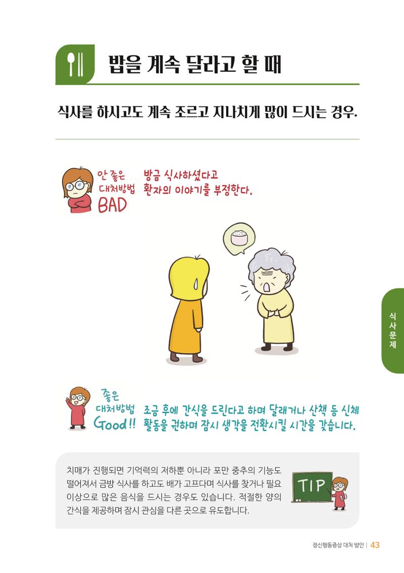 만화로 보는 치매환자 정신행동증상 맞춤형 솔루션 「돌봄이 어려운 당신에게」 43페이지