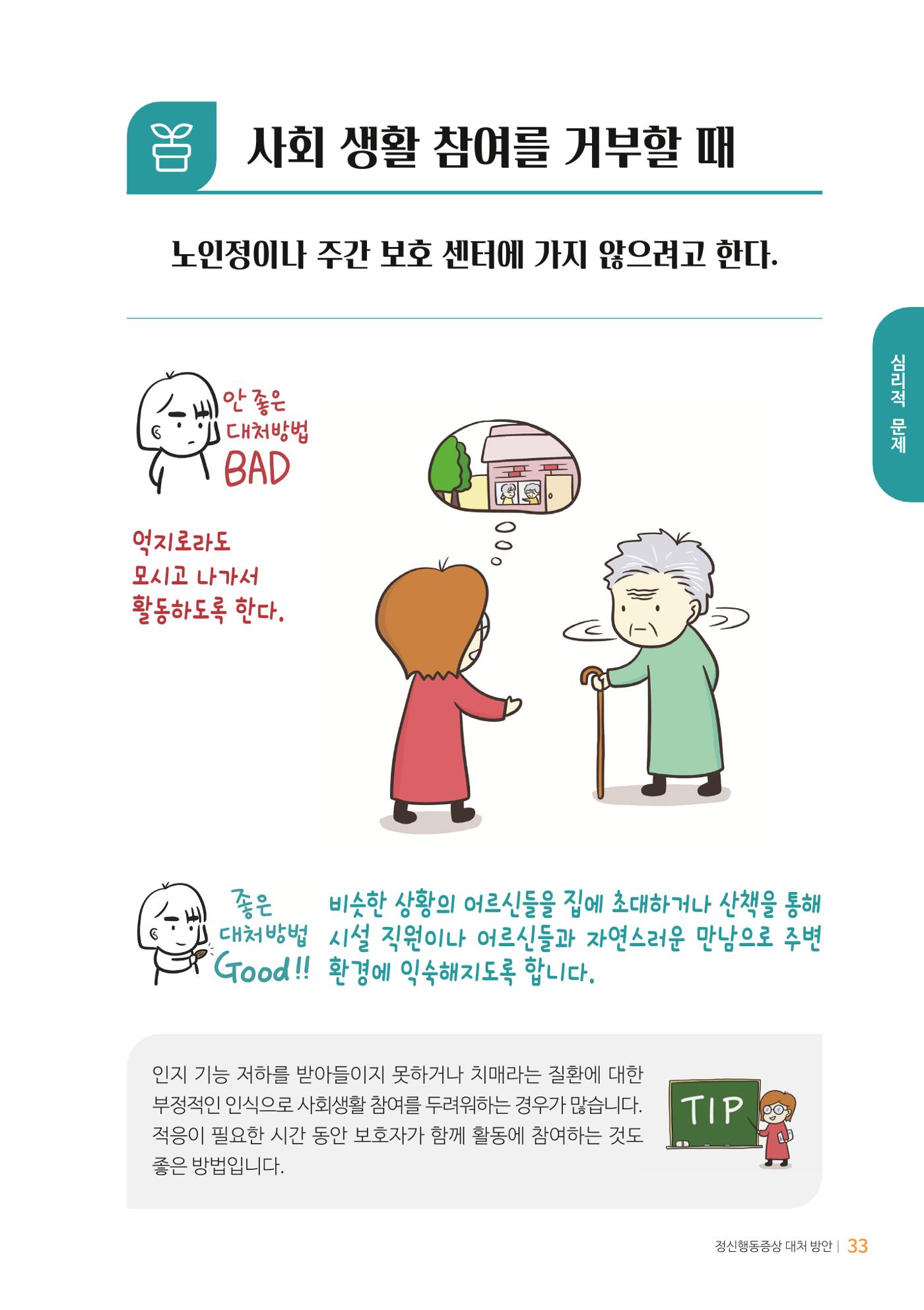 만화로 보는 치매환자 정신행동증상 맞춤형 솔루션 「돌봄이 어려운 당신에게」 33페이지