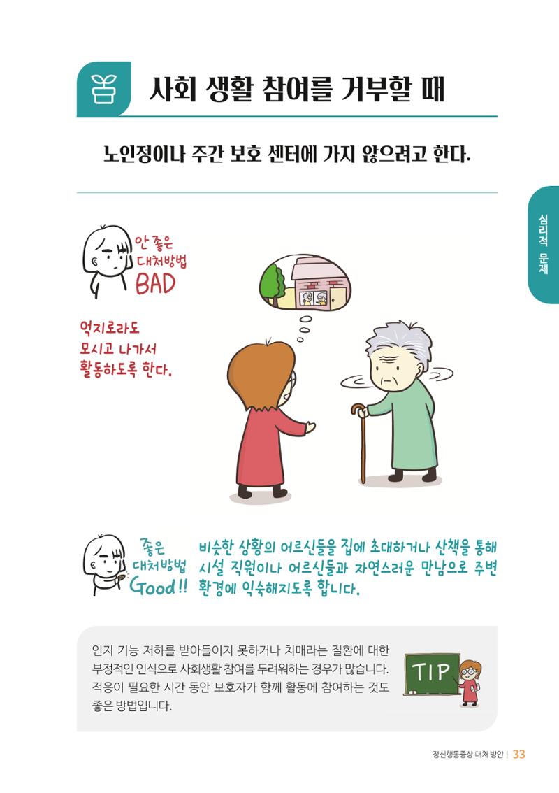 만화로 보는 치매환자 정신행동증상 맞춤형 솔루션 「돌봄이 어려운 당신에게」 33페이지