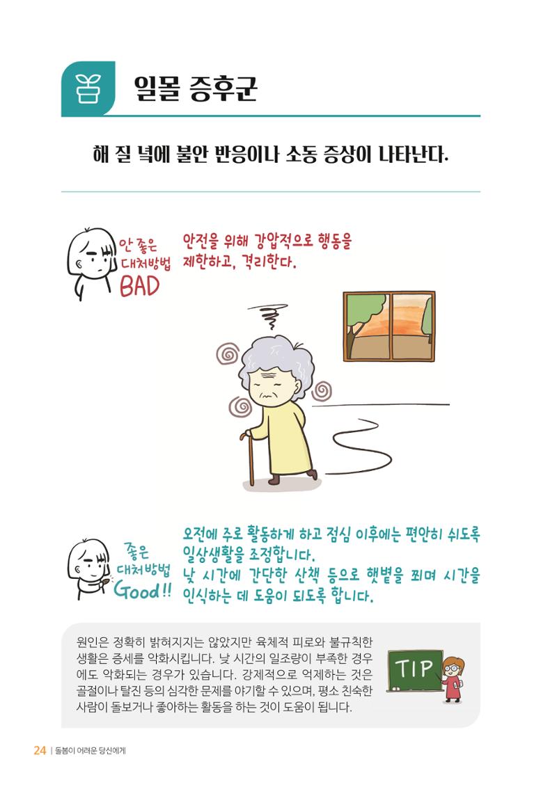 만화로 보는 치매환자 정신행동증상 맞춤형 솔루션 「돌봄이 어려운 당신에게」 24페이지