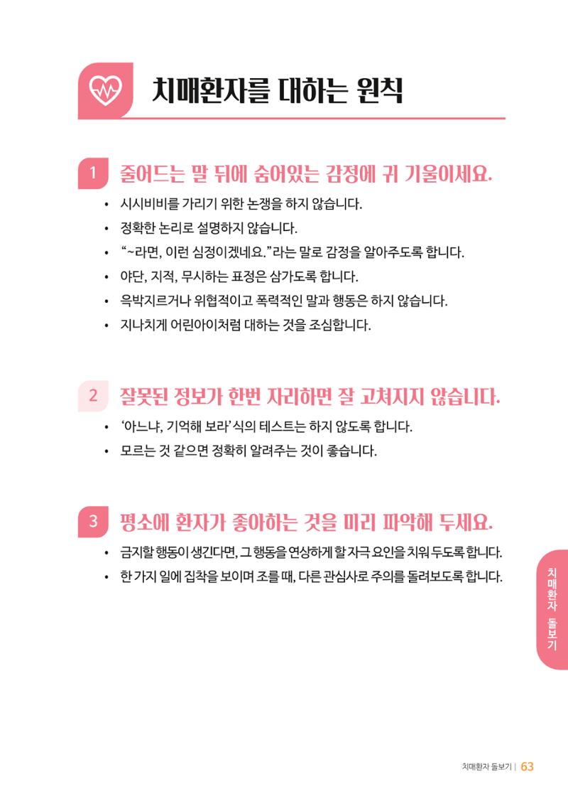 만화로 보는 치매환자 정신행동증상 맞춤형 솔루션 「돌봄이 어려운 당신에게」 63페이지