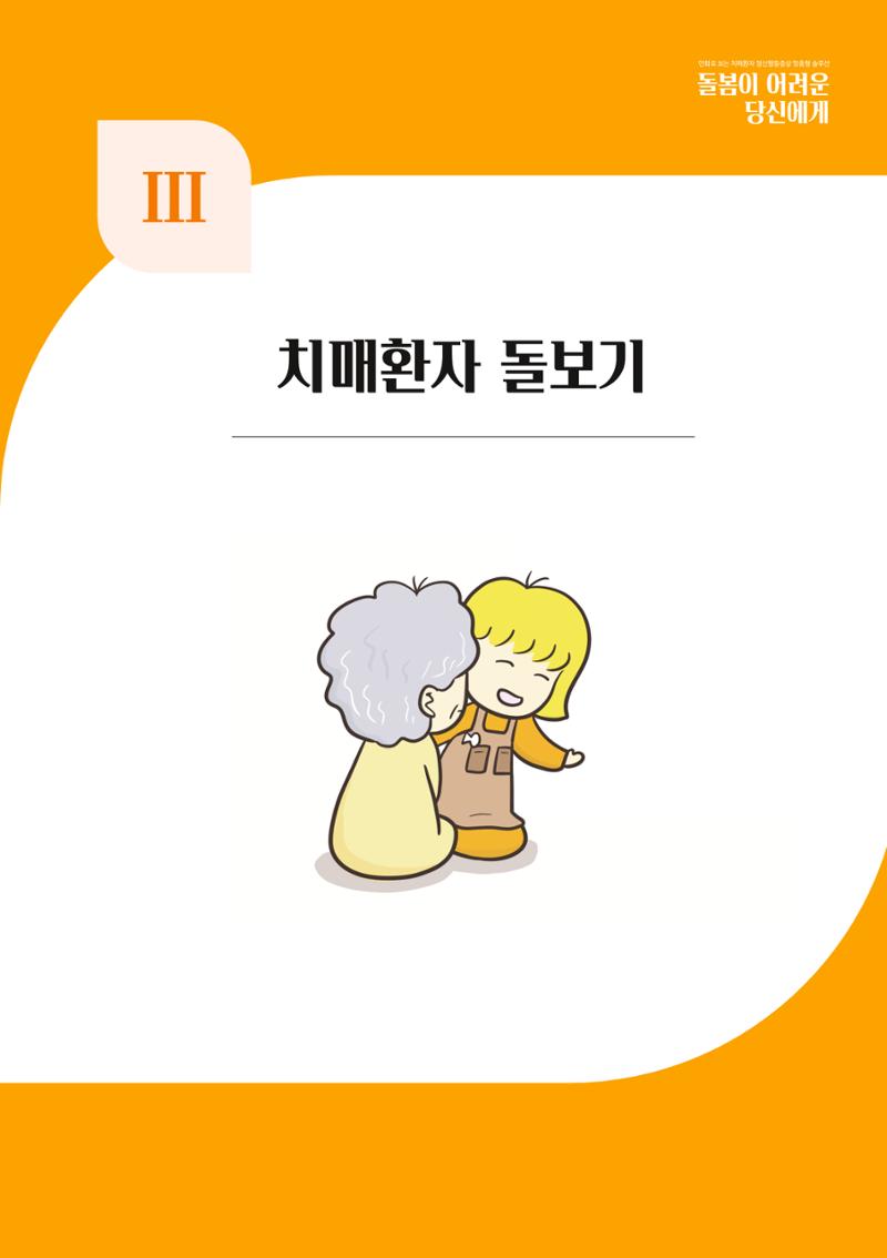 만화로 보는 치매환자 정신행동증상 맞춤형 솔루션 「돌봄이 어려운 당신에게」 61페이지