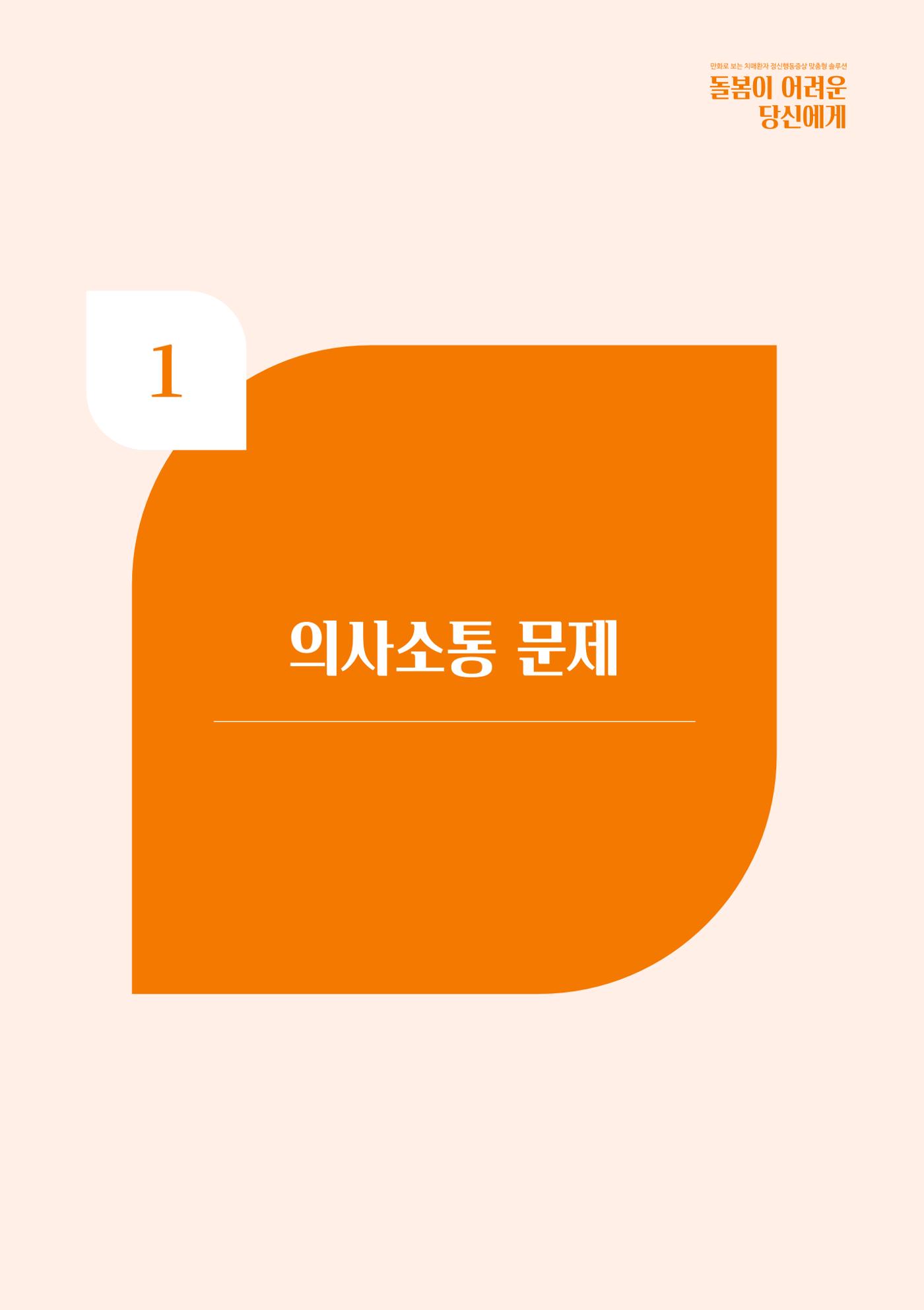 만화로 보는 치매환자 정신행동증상 맞춤형 솔루션 「돌봄이 어려운 당신에게」 14페이지