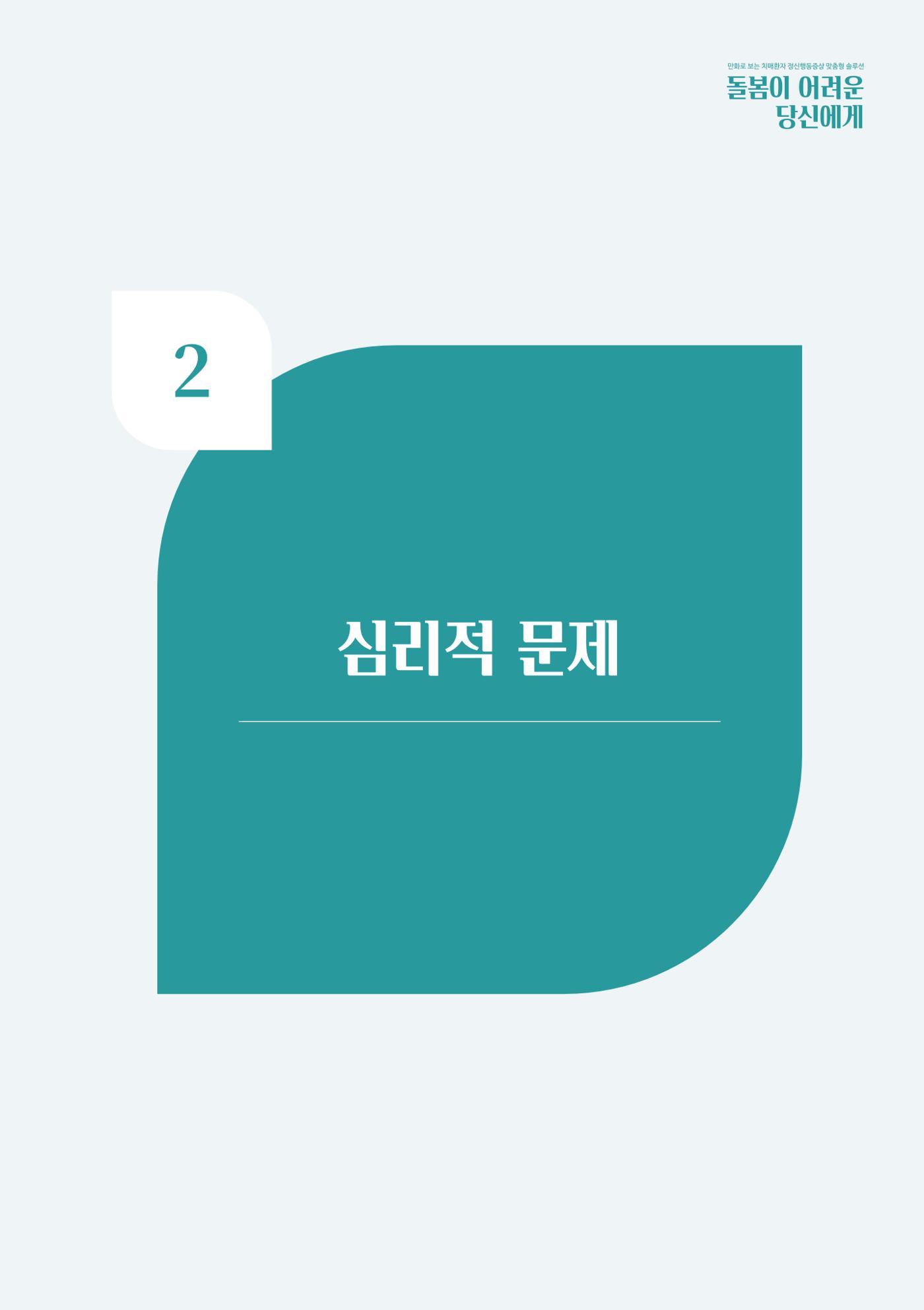 만화로 보는 치매환자 정신행동증상 맞춤형 솔루션 「돌봄이 어려운 당신에게」 19페이지