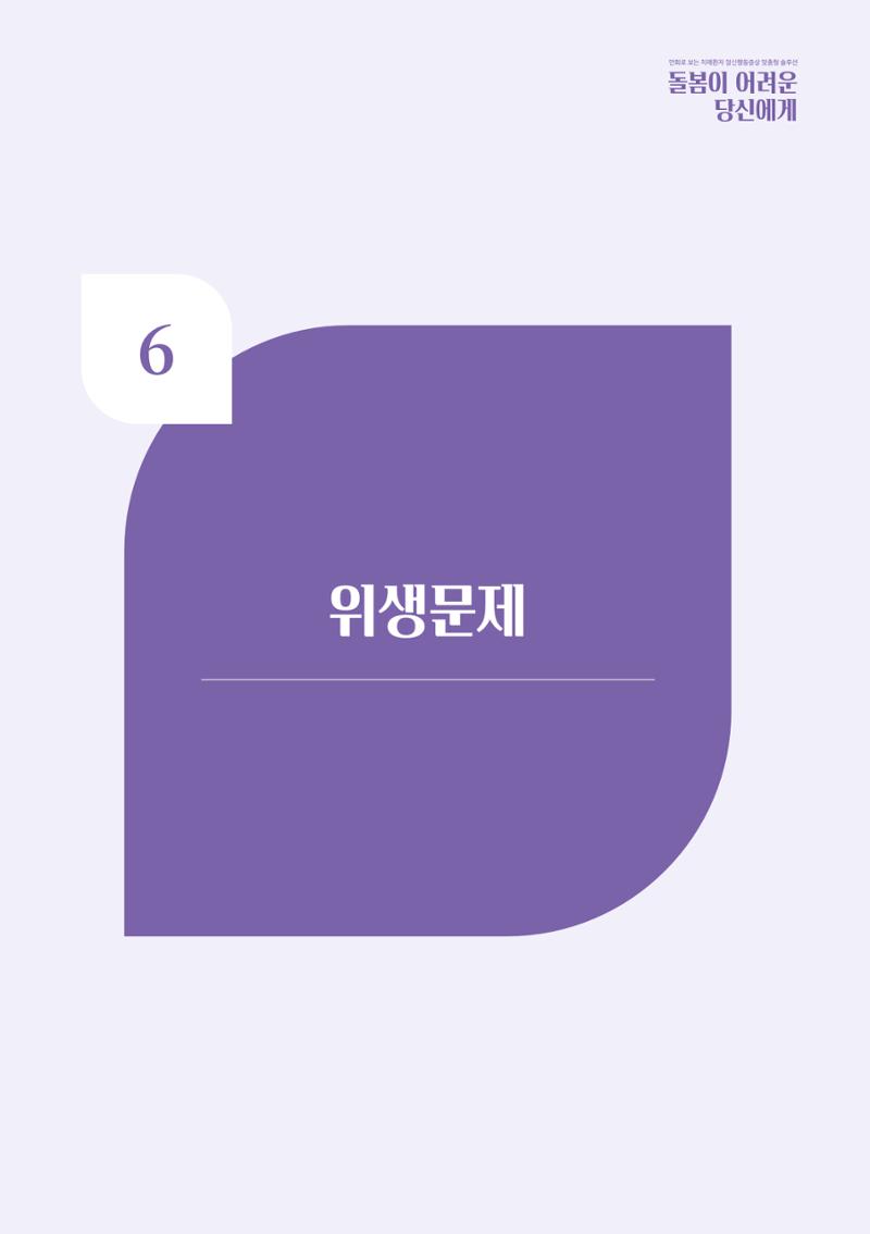 만화로 보는 치매환자 정신행동증상 맞춤형 솔루션 「돌봄이 어려운 당신에게」 48페이지