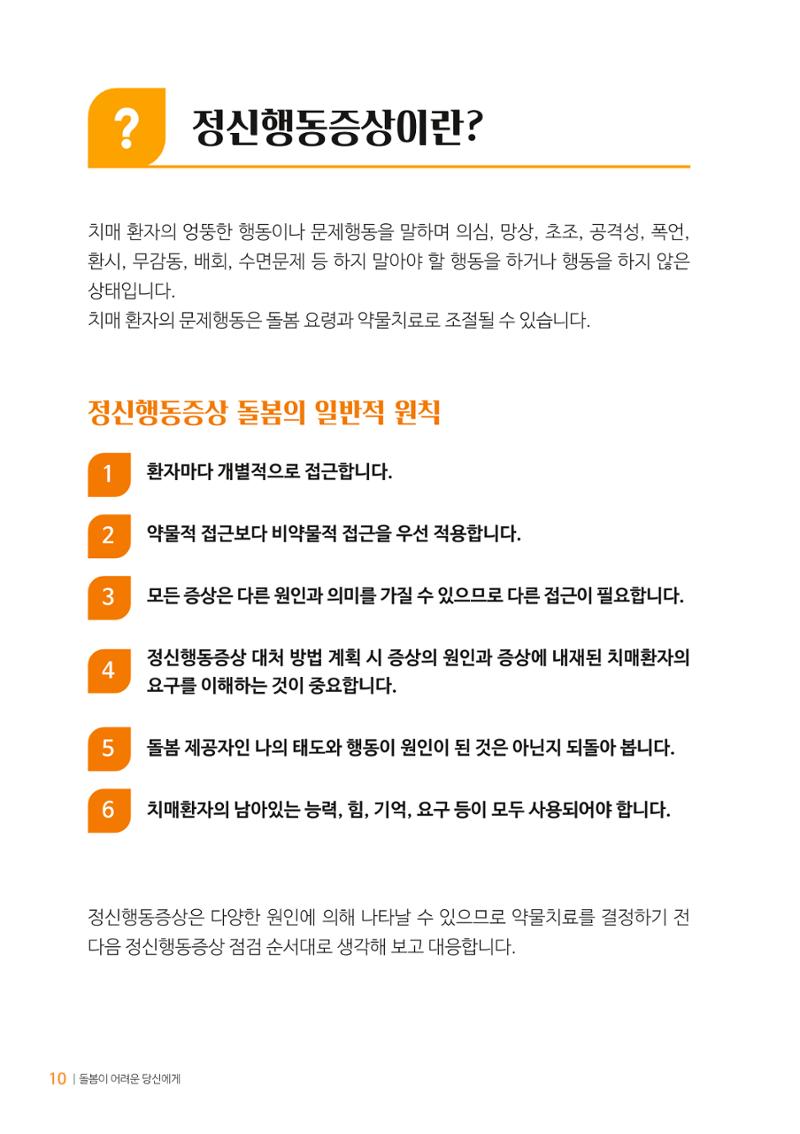 만화로 보는 치매환자 정신행동증상 맞춤형 솔루션 「돌봄이 어려운 당신에게」 10페이지