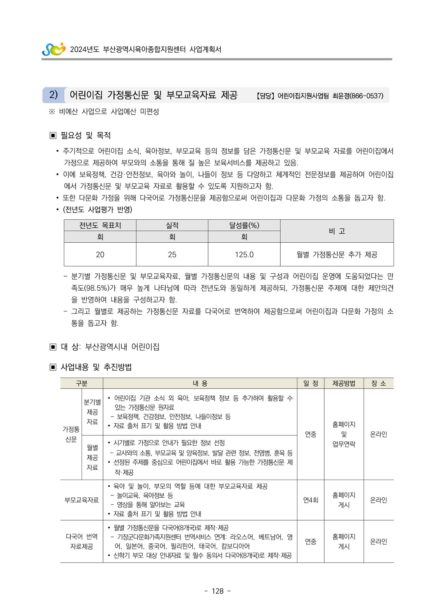 2024 부산광역시육아종합지원센터 사업계획서 129페이지