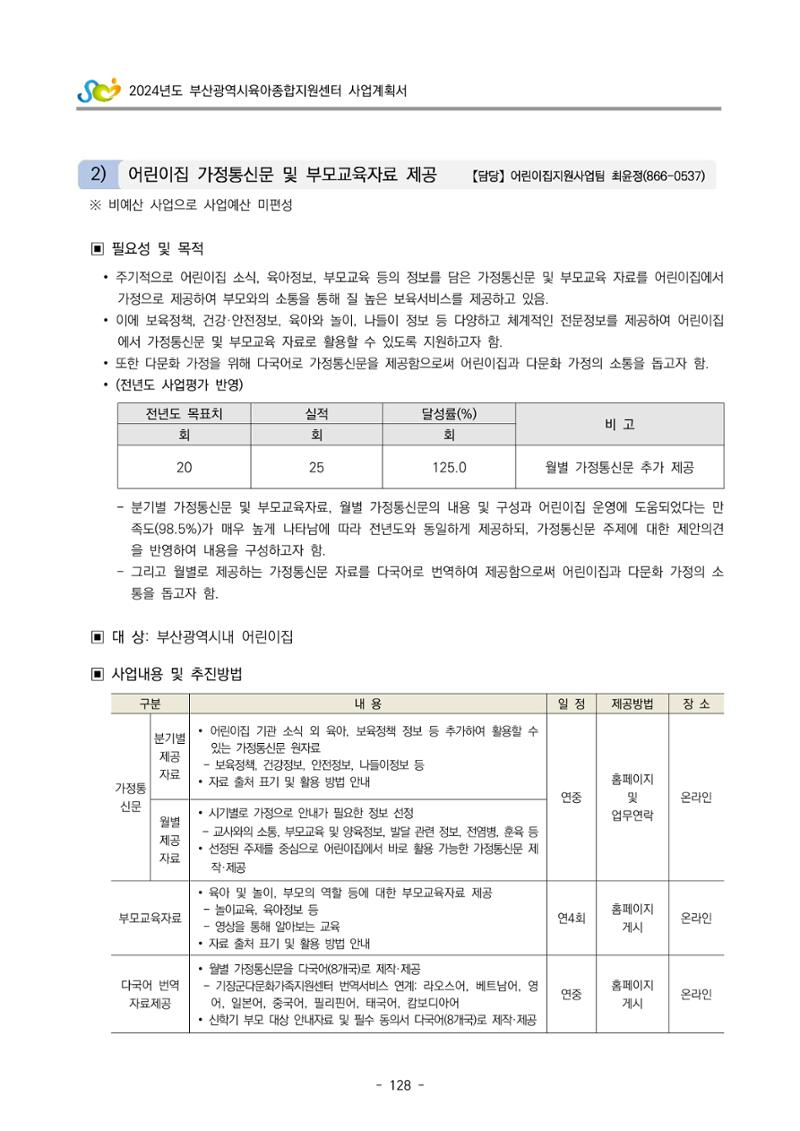 2024 부산광역시육아종합지원센터 사업계획서 129페이지
