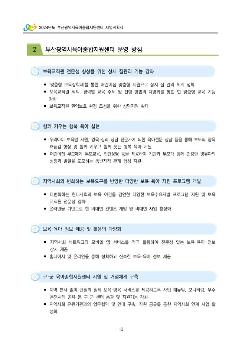 2024 부산광역시육아종합지원센터 사업계획서 13페이지
