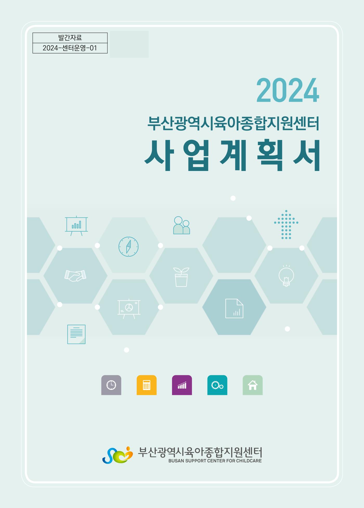 2024 부산광역시육아종합지원센터 사업계획서 1페이지