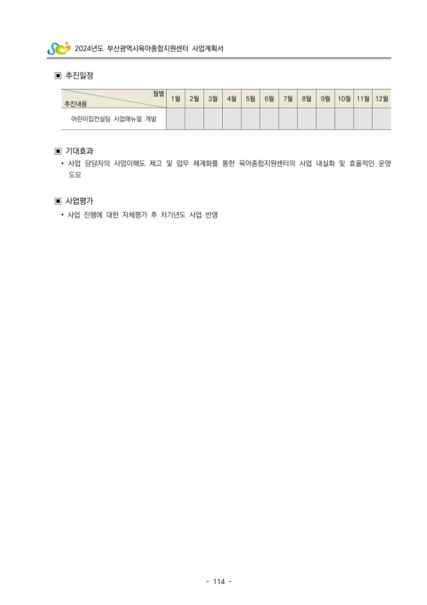 2024 부산광역시육아종합지원센터 사업계획서 115페이지